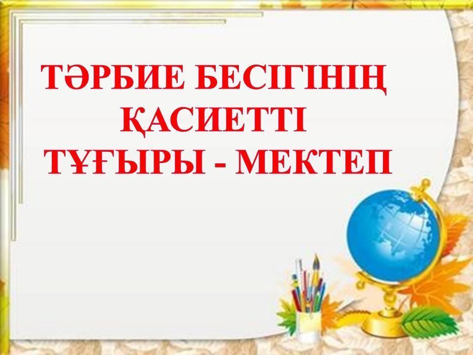 Тәрбиедегі жаңашылдық