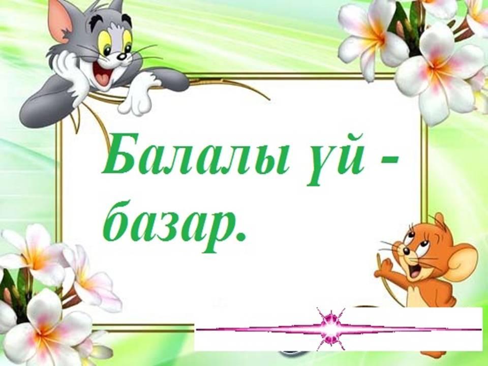 Тәрбиедегі жаңашылдық